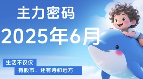 主力密码,助你洞察主力动向,培养个股分析能力,精准把握买卖时机(更新6月)-大可网创