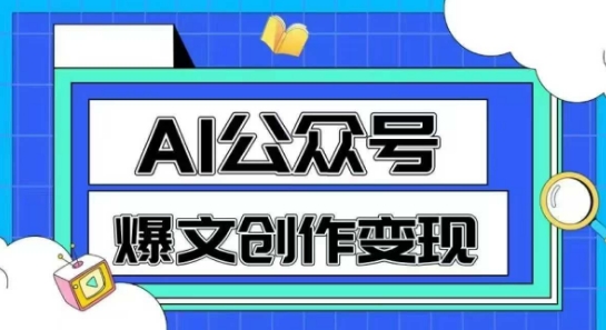 AI公众号爆文创作变现,教你一分钟生成一篇原创爆款文章-大可网创