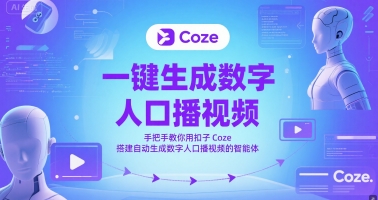 一键生成数字人口播视频,手把手教你用扣子Coze搭建自动生成数字人口播视频的智能体-大可网创