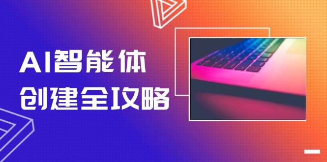 (14979期)AI智能体创建全攻略,零代码搭建方法,实现工作流自动化,十倍提升效率-大可网创