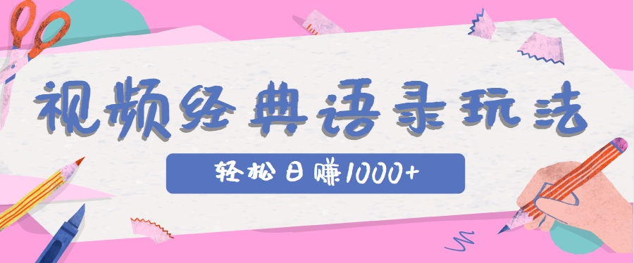 全网低估的短视频玩法,经典IP+语录,几分钟视频轻松日赚1000+-大可网创