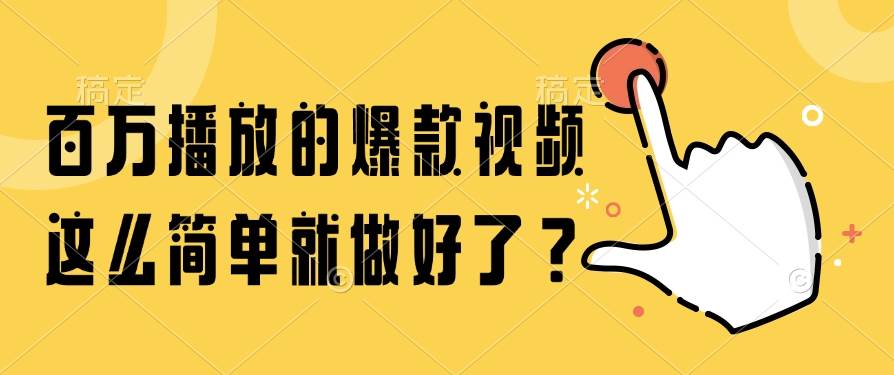 (14986期)百万播放的爆款视频,这么简单就做好了?-大可网创