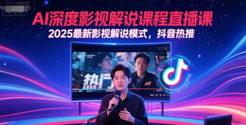 AI深度影视解说课程直播课,2025最新影视解说模式,抖音热推-大可网创