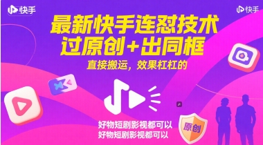 最新快手连怼技术,过原创+出同框,直接搬运,效果杠杠的,好物短剧影视都可以-大可网创