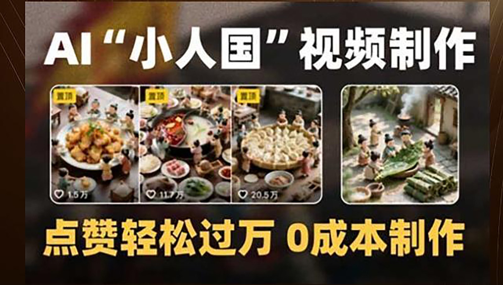 制作AI“小人国”微缩景观的短视频,点赞轻松过万,0成本制作-大可网创