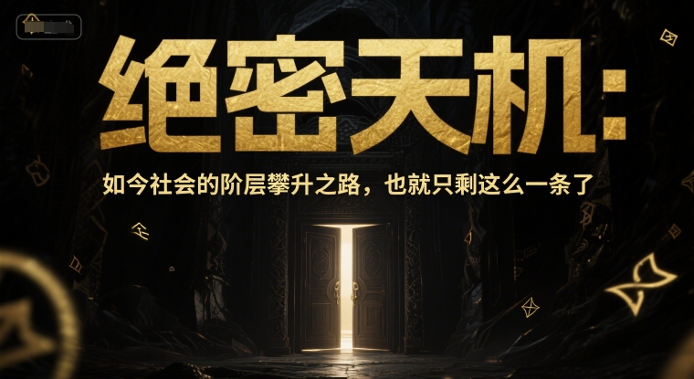 付费文章:绝密天机:如今社会的阶层攀升之路,也就只剩这么一条了-大可网创