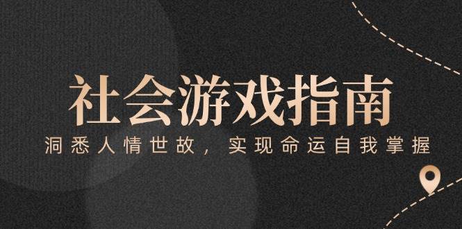 (15000期)付费文章《社会游戏指南:洞悉人情世故,实现命运自我掌握》-大可网创
