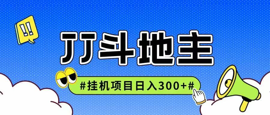 JJ全自动挂机项目,单日稳定收益300+可无限放大多劳多得-大可网创