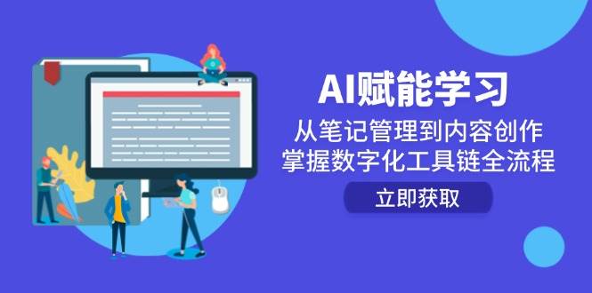 AI赋能学习:从笔记管理到内容创作,掌握数字化工具链全流程-大可网创