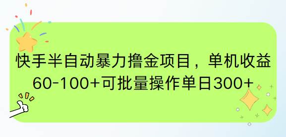 (15009期)快手半自动暴力撸金项目,单机收益60-100+可批量操作单日300+-大可网创