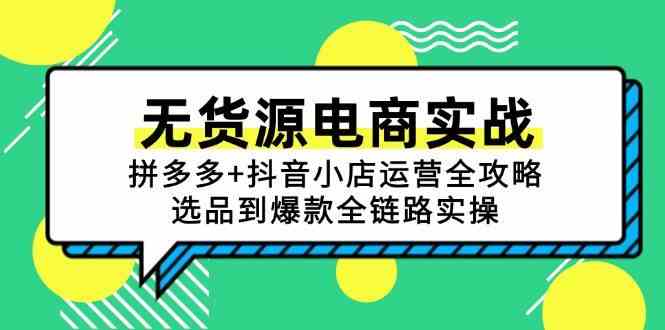 无货源电商实战:拼多多+抖音小店运营全攻略,选品到爆款全链路实操-大可网创