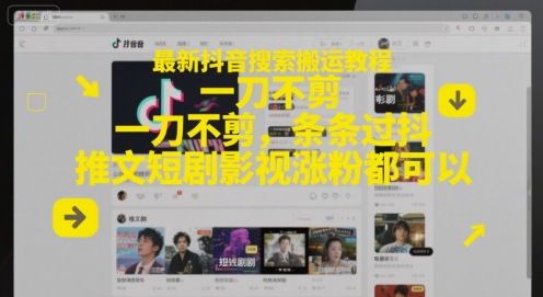 最新抖音搜索搬运教程,一刀不剪,条条过抖,推文短剧影视涨粉都可以-大可网创