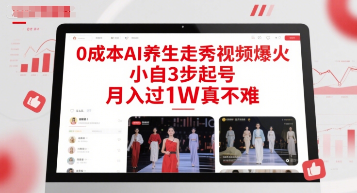 0成本AI养生走秀视频爆火,小自3步起号,月入过1W真不难-大可网创