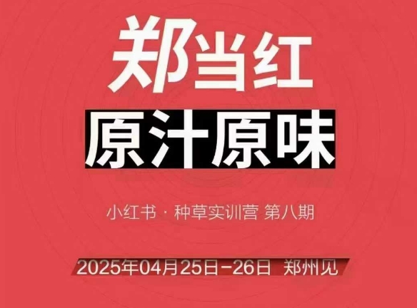 万牛会4月25-26号线下课,小红书郑州帮打法,让众多的小红书商家脱颖而出-大可网创