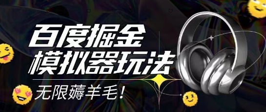 2025最新百度掘金模拟器挂机玩法,单机一天打15.无任何成本即可无限薅羊毛打金,矩阵操作月入过1W【揭秘】-大可网创