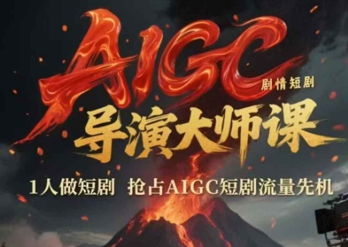 AIGC剧情短剧导演大师课,1人做短剧,抢占AIGC短剧流量先机-大可网创