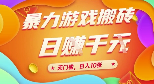 25年暴力游戏搬砖,全自动挂G,无门槛,日入10张【揭秘】、-大可网创