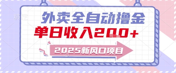 2025新风口外卖全自动撸金,单日收入2张+【揭秘】-大可网创