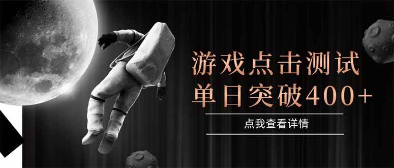 (15011期)游戏点击测试,运行稳定,项目操作简单,突破收益单日点击测试400+-大可网创