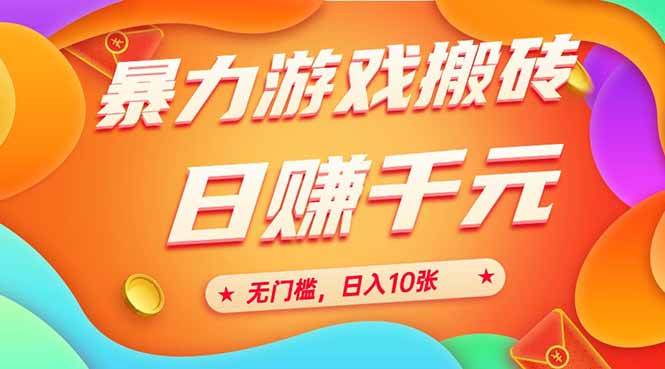 (15022期)25年暴力游戏搬砖,全自动搬砖,无门槛,日入10张-大可网创