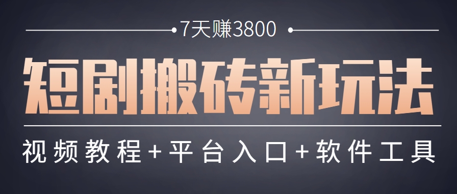 短剧搬砖新玩法,软件批量二创剪辑,7天赚了3800,赶紧做起来【附软件】-大可网创