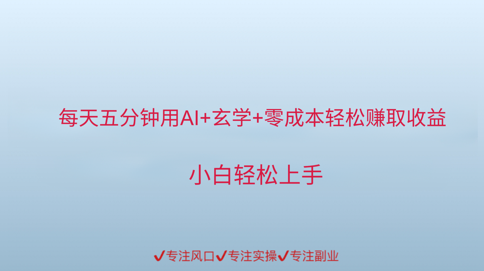 用AI生成玄学内容来赚取收益,每天花几分钟,轻轻松松赚取小一千-大可网创