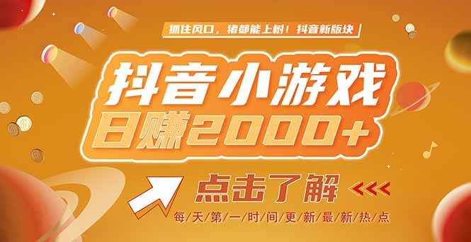 (15030期)2025最新风口项目,抖音小游戏,亲测单游戏2000+感兴趣点击了解-大可网创