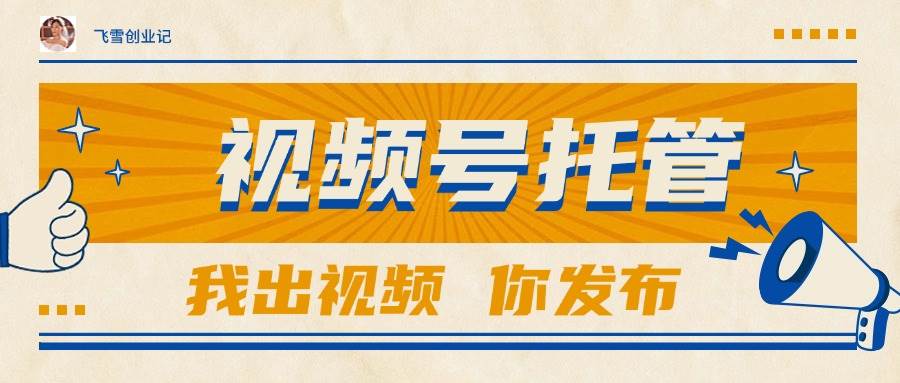 (15033期)【视频号托管 】团队提供视频,你出账号,最高躺赚1W+-大可网创