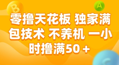 零撸天花板,独家满包技术 不养机 一小时撸满50+【揭秘】-大可网创