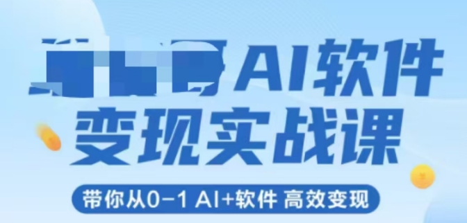 AI软件变现实战课,带你从0-1 Al+软件 高效变现-大可网创