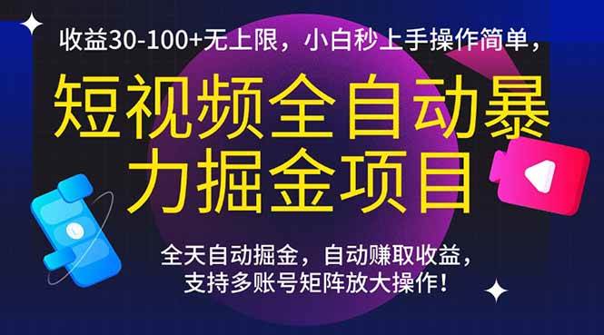 (15035期)短视频全自动暴力掘金项目,收益30-100+无上限,小白秒上手,操作简单,..-大可网创