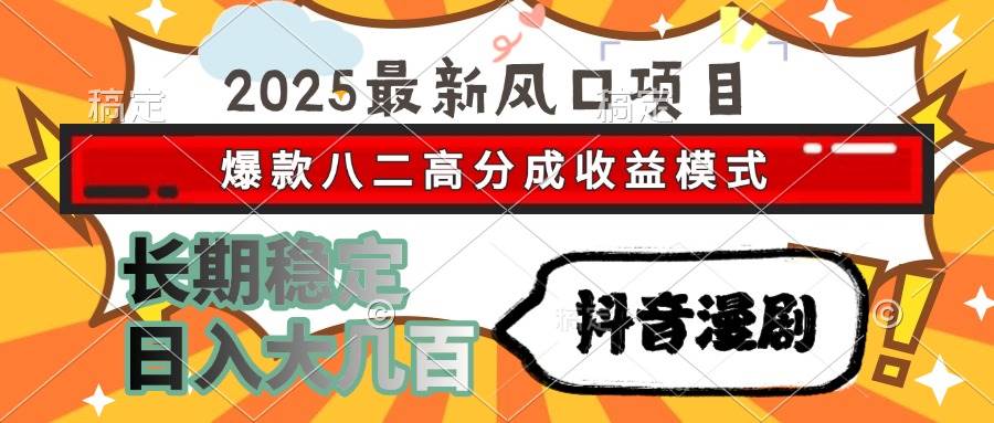 (15037期)2025最新风口项目 抖音漫剧 爆款八二高分成收益模式 长期稳定日入大几百-大可网创