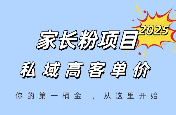 家长粉项目,一个可以长期变现暴利项目,私域高客单价,轻松完成你的人生第一桶金-大可网创