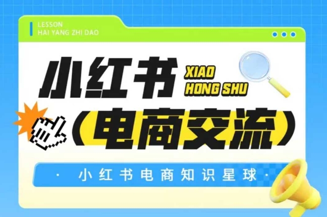 红薯电商知识星球,小红书电商交流-大可网创