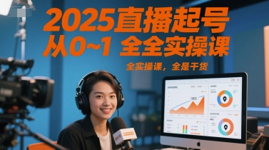 2025直播起号从0~1全实操课,全是干货-大可网创