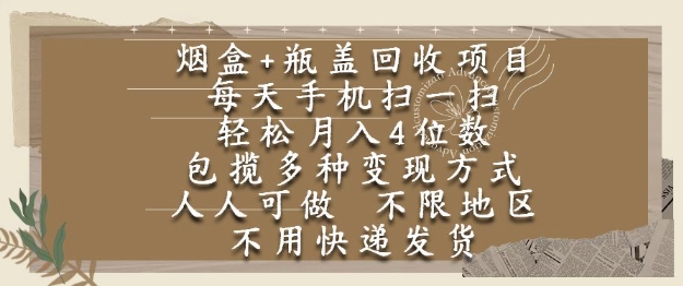 烟盒瓶盖回收项目,每天手机扫一扫,轻松月入4位数,人人可做,不限地区,不用快递【揭秘】-大可网创