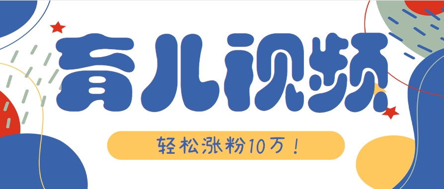 涨粉10万!用Ai制作【育儿母子对话】视频,竟然这么简单-大可网创