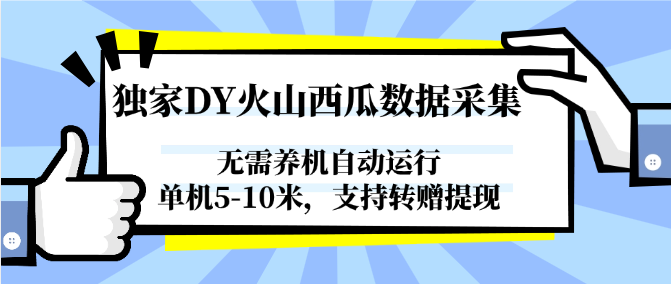 独家DY火山西瓜数据采集,无需养机自动运行,单机5-10米,支持转赠提现-大可网创