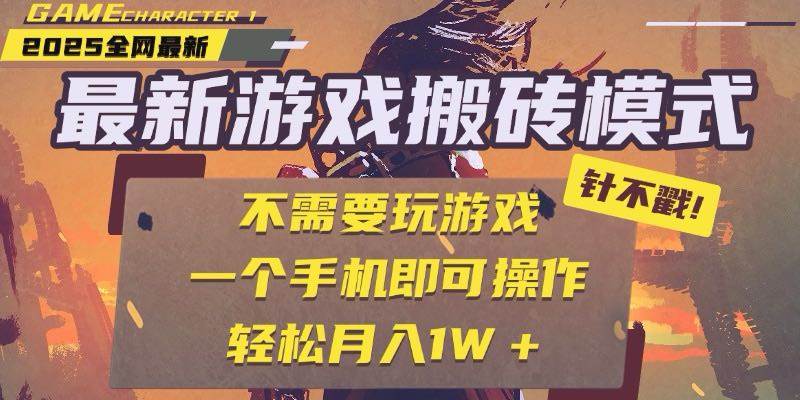 (15048期)25年最新游戏搬砖,全自动挂机,不需要玩游戏,单手机操作日入300+-大可网创
