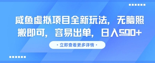 咸鱼虚拟项目全新玩法,无脑照搬即可,容易出单,日入几张-大可网创