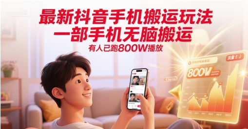 最新抖音手机搬运玩法,一部手机无脑搬运,有人已跑800W播放-大可网创