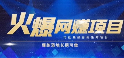 火爆全自动搬砖项目,可批量矩阵操作,爆款落地长期可做【揭秘】-大可网创