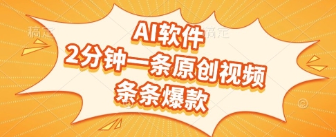 AI软件,2分钟一条原创视频,条条爆款,挣创作者分成和流量收益【揭秘】-大可网创