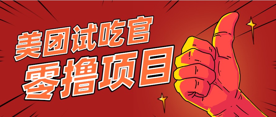 美团零撸项目玩法,简单操作,亲测到账18米!利用这个方法一个月撸个3000+-大可网创