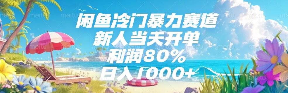 (15064期)闲鱼冷门暴力赛道,新人当天开单,利润80%,日入1000+-大可网创