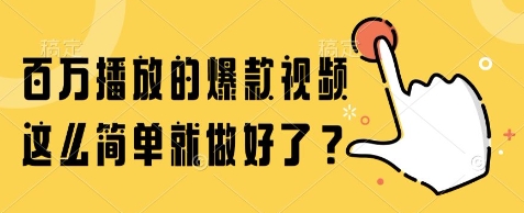 百万播放的爆款视频,这么简单就做好了?【揭秘】-大可网创