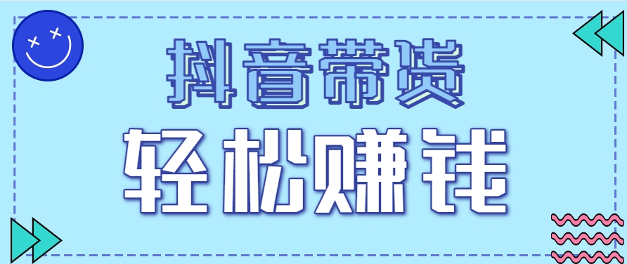 抖音带货拉新玩法,20元一单,没有门槛!抓紧上车吃肉-大可网创