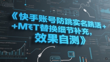 快手账号防跳实名跳激活注册方式+MT替换细节补充,效果自测-大可网创