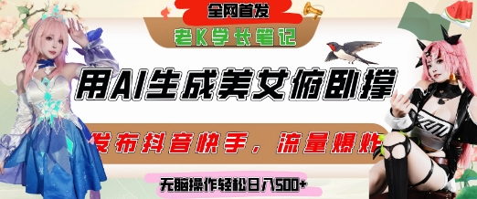 巧用AI让美女做俯卧撑,发布社交平台轻松涨粉变现,流量爆炸,挂抖音橱窗卖货,轻松实现日收入5张-大可网创