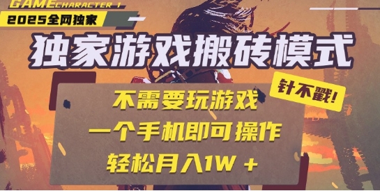25年最新独家游戏搬砖,全自动运行,不需要玩游戏,单手机操作日入3张+【揭秘】-大可网创
